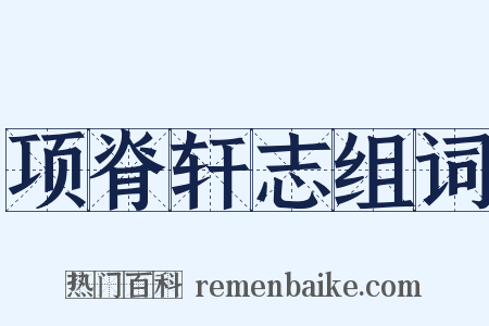 项脊轩志组词是什么意思的图片